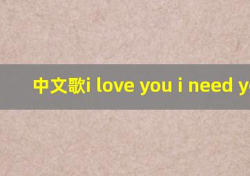 中文歌i love you i need you